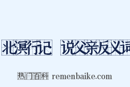 北溟行记·说父亲反义词是什么意思的图片